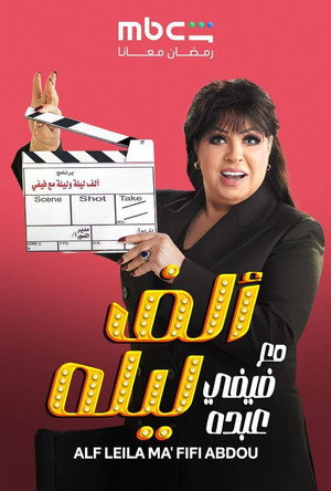 ألف ليلة وليلة poszter