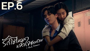 รักใช่ไหมที่หัวใจต้องการ 1. évad Ep.6 6. epizód