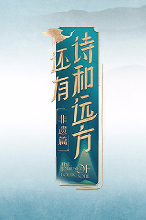 还有诗和远方 4. évad (2023-06-11) poszter