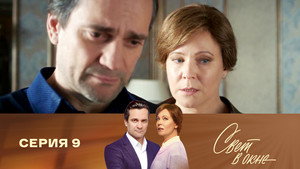 Свет в окне 1. évad Ep.9 9. epizód