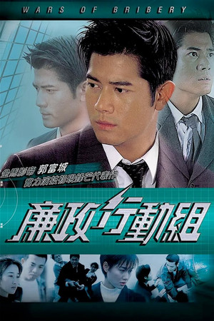 廉政行動組 1. évad (1996-06-10) poszter