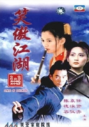 笑傲江湖 poszter