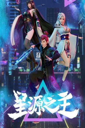 星源之主 1. évad (2022-07-27) poszter