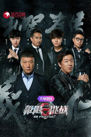 极限挑战 2. évad (2016-04-17) poszter