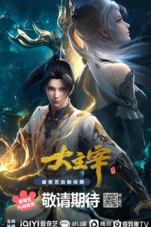 大主宰 poszter
