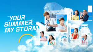 夏色の雲が恋と嵐をまきおこす kép