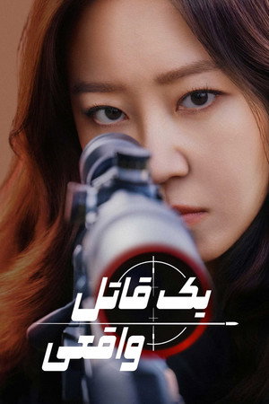 유부녀 킬러 poszter
