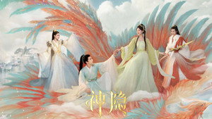 神隐 kép
