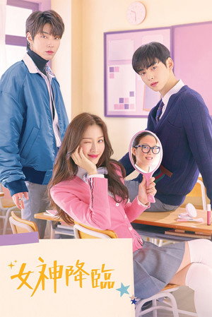 여신강림 poszter