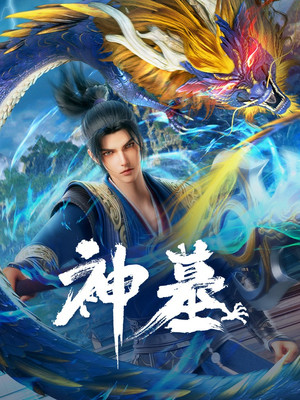 神墓 poszter