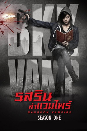 รสริน ล่าแวมไพร์ 1. évad (2019-03-31) poszter