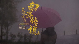 灵魂摆渡之南洋传说 1. évad Ep.4 4. epizód