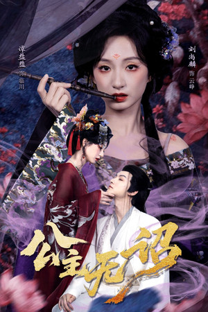 公主无诏