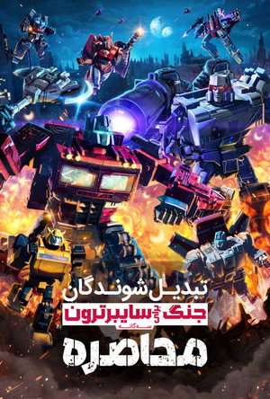 Transformers: Háború Kibertron bolygójáért: Ostrom poszter