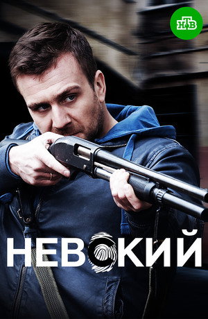 Невский poszter