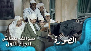 سوالف طفاش 1. évad Ep.25 25. epizód