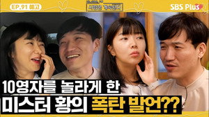 나는 SOLO, 그 후 사랑은 계속된다 1. évad Ep.91 91. epizód