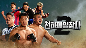 천하제일장사 kép
