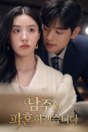 남주와 파혼하겠습니다 1. évad (2024-11-01) poszter