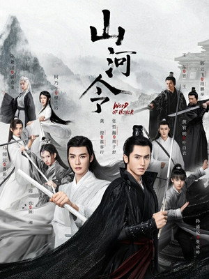 山河令 poszter