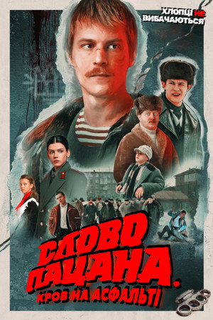 Слово пацана. Кровь на асфальте poszter
