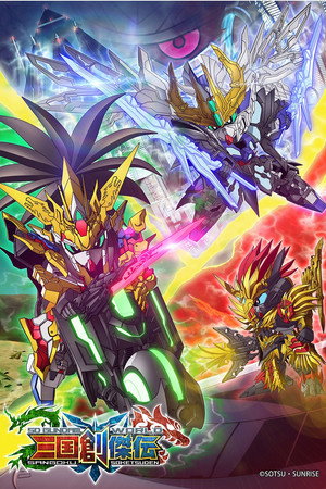 SDガンダムワールド 三国創傑伝 poszter