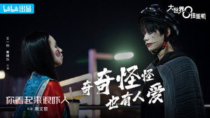大世界扭蛋机 2. évad Ep.2 2. epizód