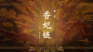 哑舍 1. évad Ep.1 1. epizód