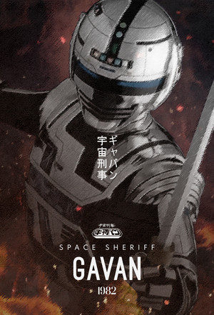 宇宙刑事ギャバン poszter