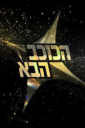 הכוכב הבא poszter