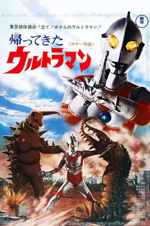 ウルトラマン poszter