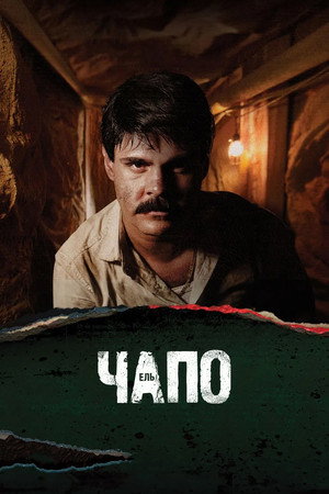 El Chapo poszter