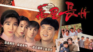 萬里長情 kép