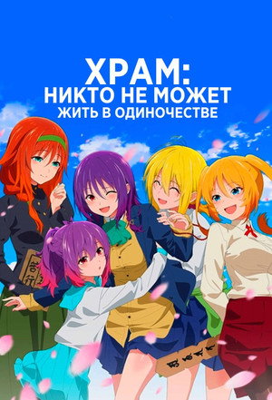 てんぷる poszter