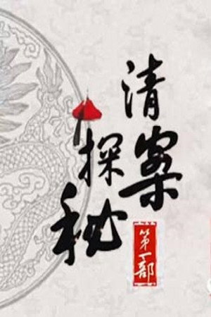 百家讲坛：专题集 259. évad (2015-01-18) poszter