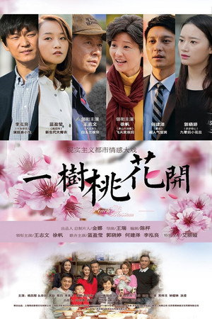 一树桃花开 poszter