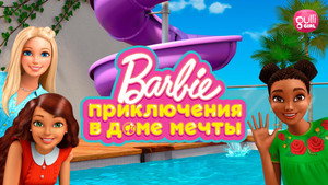 Barbie: Dreamhouse Adventures kép