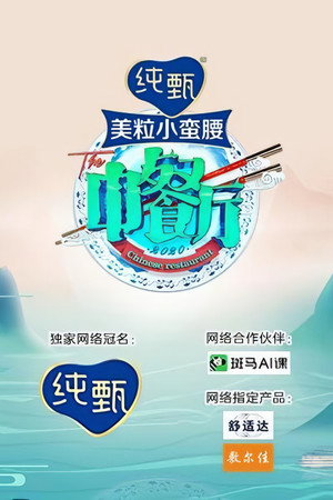 中餐厅 4. évad (2020-07-31) poszter