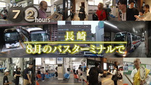 ドキュメント72時間 16. évad Ep.27 27. epizód
