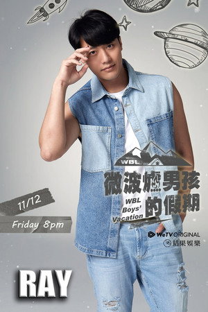 微波爐男孩的假期 poszter