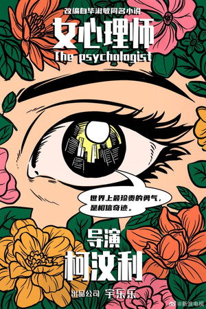 女心理师 poszter