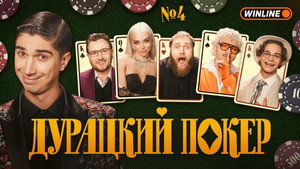 Дурацкий покер 1. évad Ep.4 4. epizód