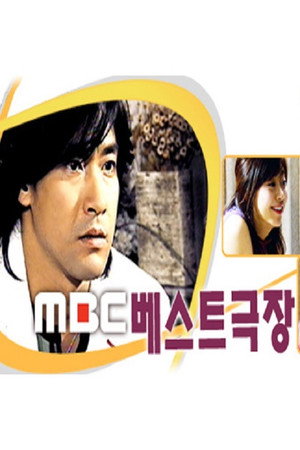 MBC 베스트극장 poszter