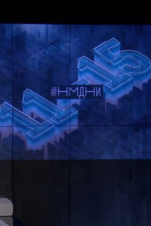Намедни 11. évad (2020-10-25) poszter