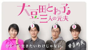 大豆田とわ子と三人の元夫 kép