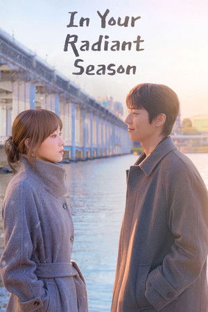 찬란한 너의 계절에 poszter