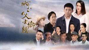 啊，父老乡亲 kép