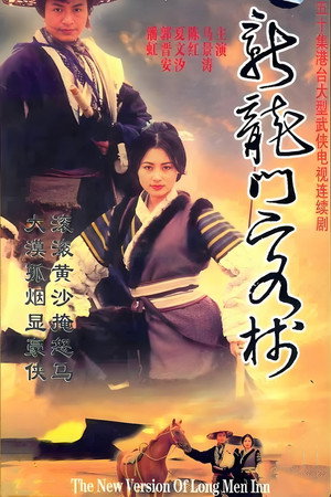 新龍門客棧 1. évad (1996-07-31) poszter