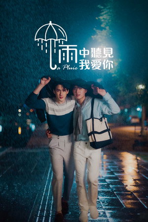 ฝนตกครั้งนั้นฉันรักเธอ poszter