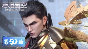 吞噬星空 1. évad Ep.50 50. epizód